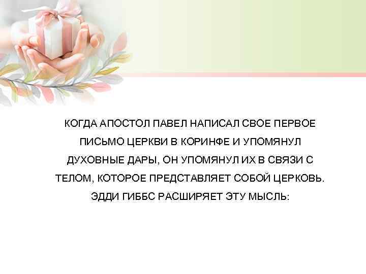 КОГДА АПОСТОЛ ПАВЕЛ НАПИСАЛ СВОЕ ПЕРВОЕ ПИСЬМО ЦЕРКВИ В КОРИНФЕ И УПОМЯНУЛ ДУХОВНЫЕ ДАРЫ,