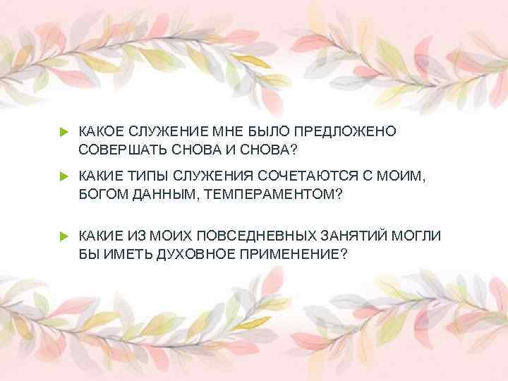 КАКОЕ СЛУЖЕНИЕ МНЕ БЫЛО ПРЕДЛОЖЕНО СОВЕРШАТЬ СНОВА И СНОВА? КАКИЕ ТИПЫ СЛУЖЕНИЯ СОЧЕТАЮТСЯ