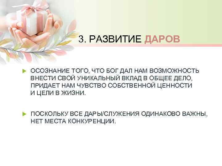 3. РАЗВИТИЕ ДАРОВ ОСОЗНАНИЕ ТОГО, ЧТО БОГ ДАЛ НАМ ВОЗМОЖНОСТЬ ВНЕСТИ СВОЙ УНИКАЛЬНЫЙ ВКЛАД