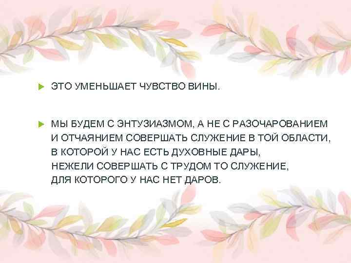  ЭТО УМЕНЬШАЕТ ЧУВСТВО ВИНЫ. МЫ БУДЕМ С ЭНТУЗИАЗМОМ, А НЕ С РАЗОЧАРОВАНИЕМ И