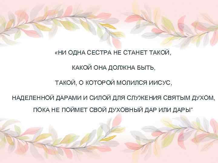  «НИ ОДНА СЕСТРА НЕ СТАНЕТ ТАКОЙ, КАКОЙ ОНА ДОЛЖНА БЫТЬ, ТАКОЙ, О КОТОРОЙ