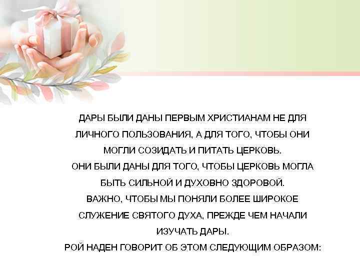 ДАРЫ БЫЛИ ДАНЫ ПЕРВЫМ ХРИСТИАНАМ НЕ ДЛЯ ЛИЧНОГО ПОЛЬЗОВАНИЯ, А ДЛЯ ТОГО, ЧТОБЫ ОНИ