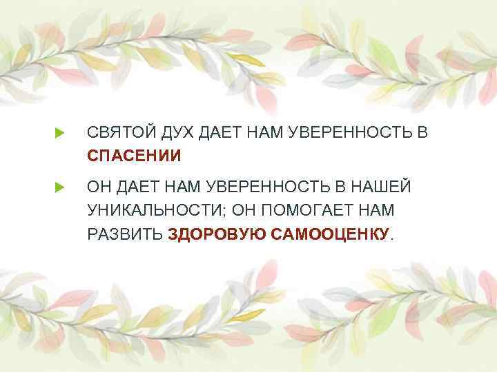  СВЯТОЙ ДУХ ДАЕТ НАМ УВЕРЕННОСТЬ В СПАСЕНИИ ОН ДАЕТ НАМ УВЕРЕННОСТЬ В НАШЕЙ