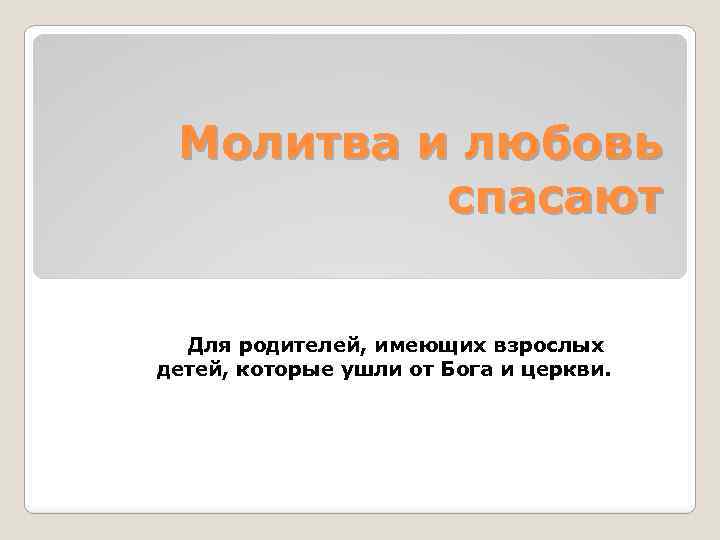 Молитва и любовь спасают Для родителей, имеющих взрослых детей, которые ушли от Бога и