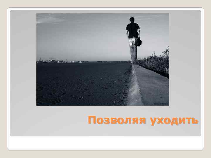 Позволяя уходить 