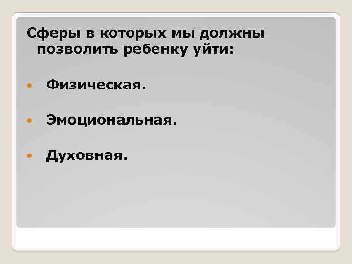 Сферы в которых мы должны позволить ребенку уйти: Физическая. Эмоциональная. Духовная. 