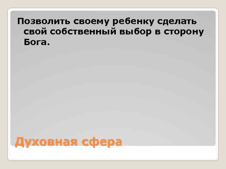 Позволить своему ребенку сделать свой собственный выбор в сторону Бога. Духовная сфера 