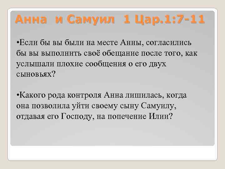 Анна и Самуил 1 Цар. 1: 7 -11 • Если бы вы были на