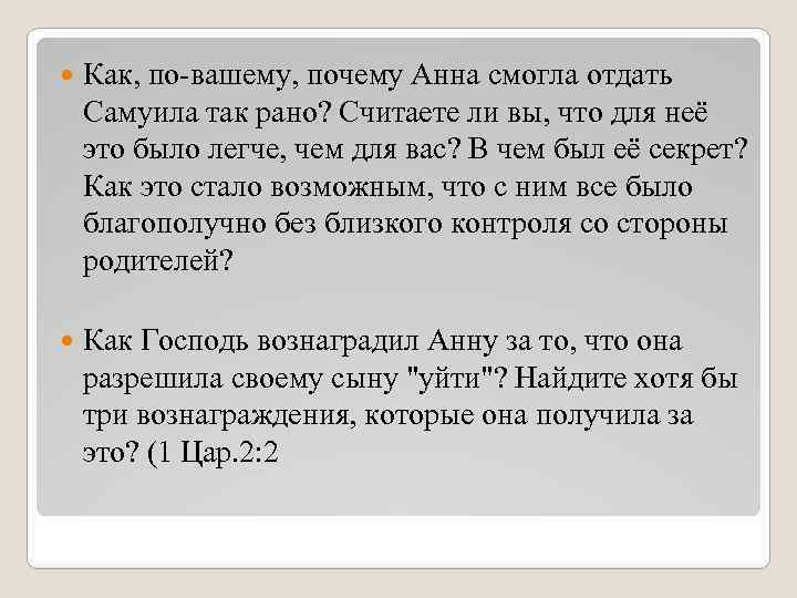  Как, по-вашему, почему Анна смогла отдать Самуила так рано? Считаете ли вы, что