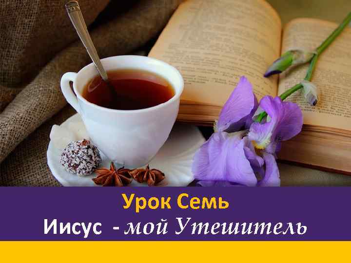 Урок Семь Иисус - мой Утешитель 