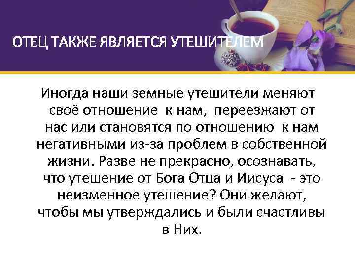 ОТЕЦ ТАКЖЕ ЯВЛЯЕТСЯ УТЕШИТЕЛЕМ Иногда наши земные утешители меняют своё отношение к нам, переезжают