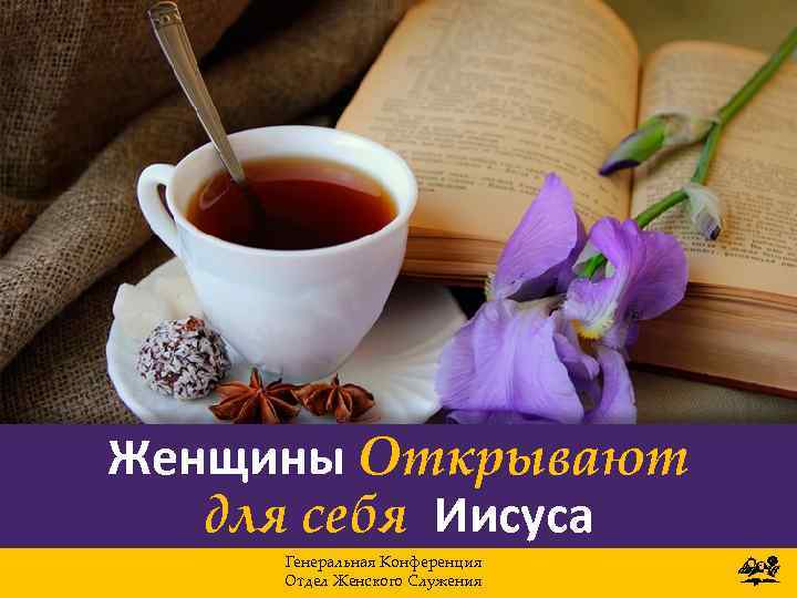 Женщины Открывают для себя Иисуса Генеральная Конференция Отдел Женского Служения 