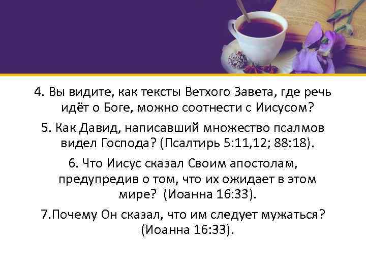 4. Вы видите, как тексты Ветхого Завета, где речь идёт о Боге, можно соотнести