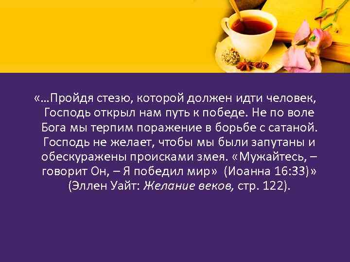  «…Пройдя стезю, которой должен идти человек, Господь открыл нам путь к победе. Не