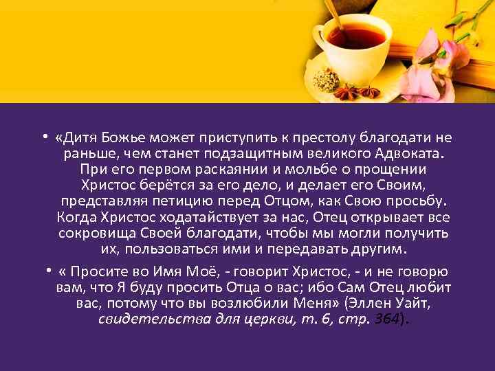  • «Дитя Божье может приступить к престолу благодати не раньше, чем станет подзащитным