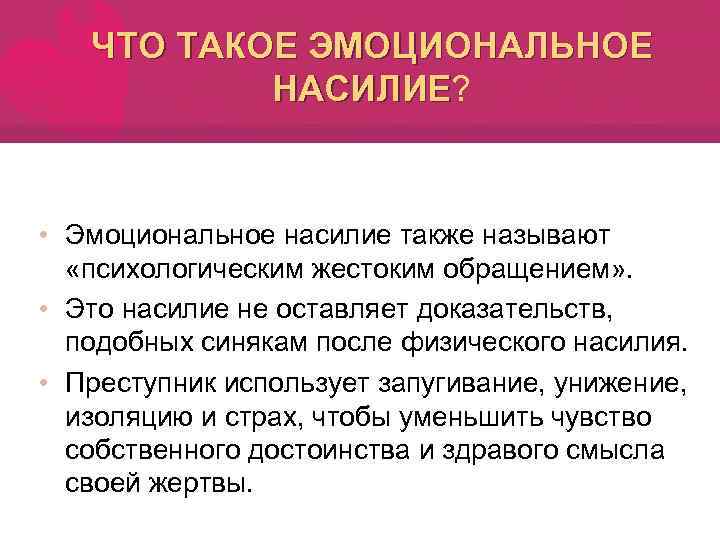 ЧТО ТАКОЕ ЭМОЦИОНАЛЬНОЕ НАСИЛИЕ? НАСИЛИЕ • Эмоциональное насилие также называют «психологическим жестоким обращением» .