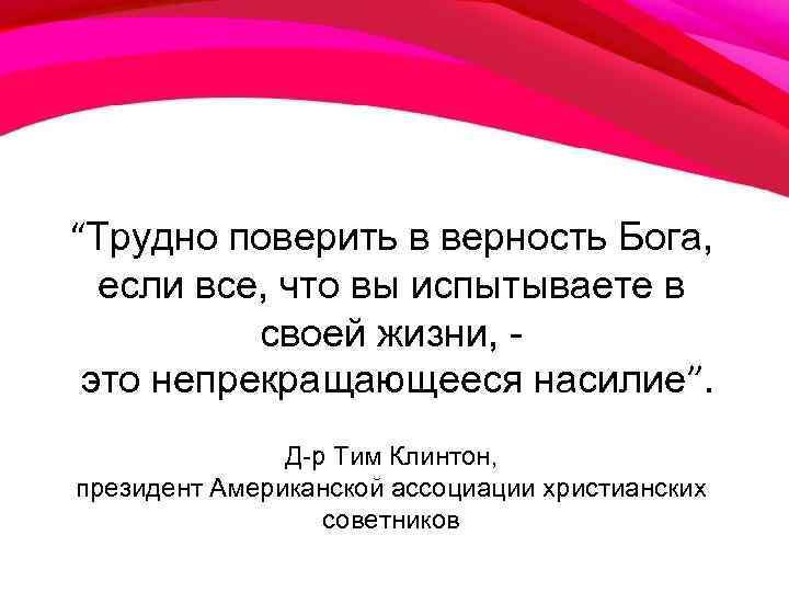 “Трудно поверить в верность Бога, если все, что вы испытываете в своей жизни, это