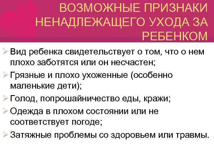 ВОЗМОЖНЫЕ ПРИЗНАКИ НЕНАДЛЕЖАЩЕГО УХОДА ЗА РЕБЕНКОМ Ø Вид ребенка свидетельствует о том, что о
