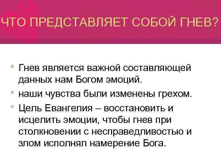 ЧТО ПРЕДСТАВЛЯЕТ СОБОЙ ГНЕВ? • Гнев является важной составляющей • • данных нам Богом