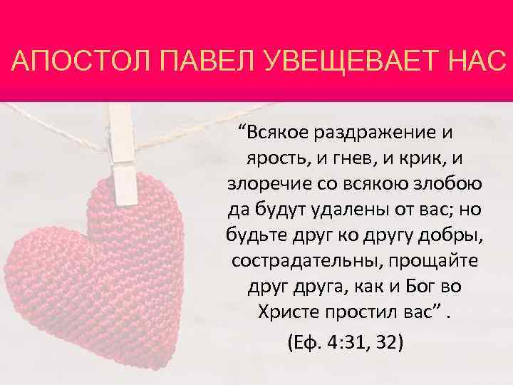 АПОСТОЛ ПАВЕЛ УВЕЩЕВАЕТ НАС “Всякое раздражение и ярость, и гнев, и крик, и злоречие