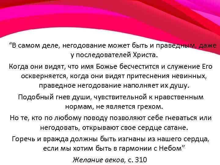 “В самом деле, негодование может быть и праведным, даже у последователей Христа. Когда они