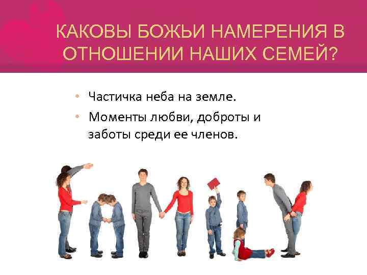 КАКОВЫ БОЖЬИ НАМЕРЕНИЯ В ОТНОШЕНИИ НАШИХ СЕМЕЙ? • Частичка неба на земле. • Моменты