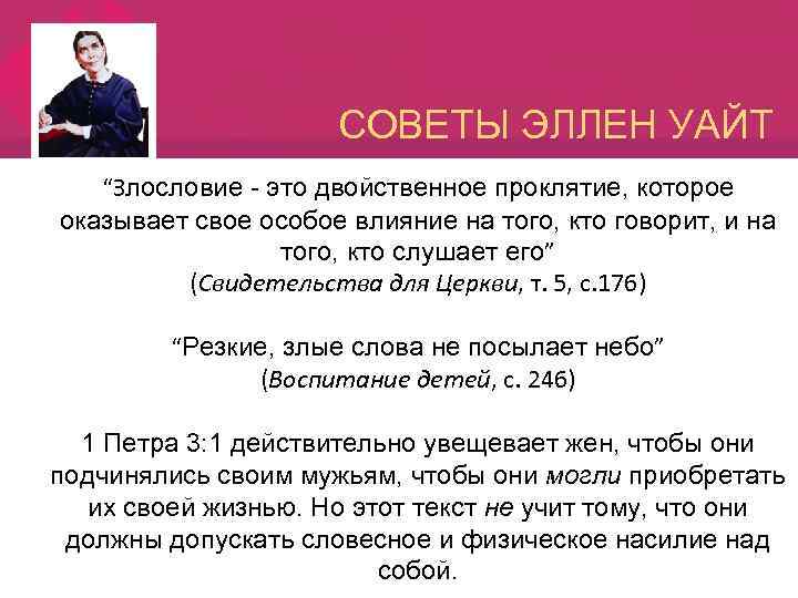СОВЕТЫ ЭЛЛЕН УАЙТ “Злословие - это двойственное проклятие, которое оказывает свое особое влияние на