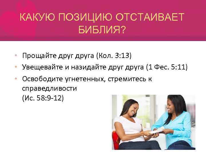 КАКУЮ ПОЗИЦИЮ ОТСТАИВАЕТ БИБЛИЯ? • Прощайте друга (Кол. 3: 13) • Увещевайте и назидайте