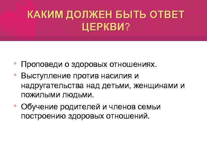 КАКИМ ДОЛЖЕН БЫТЬ ОТВЕТ ЦЕРКВИ? ЦЕРКВИ • • • Проповеди о здоровых отношениях. Выступление