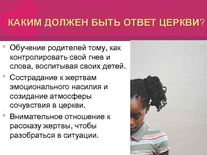 КАКИМ ДОЛЖЕН БЫТЬ ОТВЕТ ЦЕРКВИ? ЦЕРКВИ • • • Обучение родителей тому, как контролировать