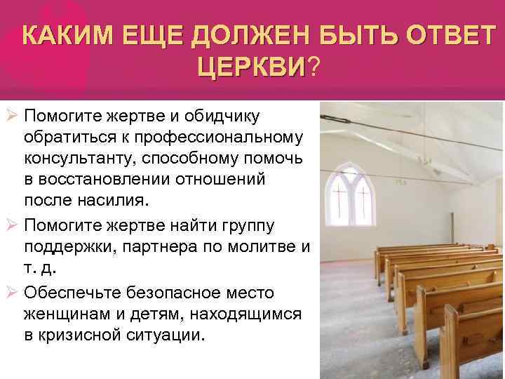 КАКИМ ЕЩЕ ДОЛЖЕН БЫТЬ ОТВЕТ ЦЕРКВИ? ЦЕРКВИ Ø Помогите жертве и обидчику обратиться к