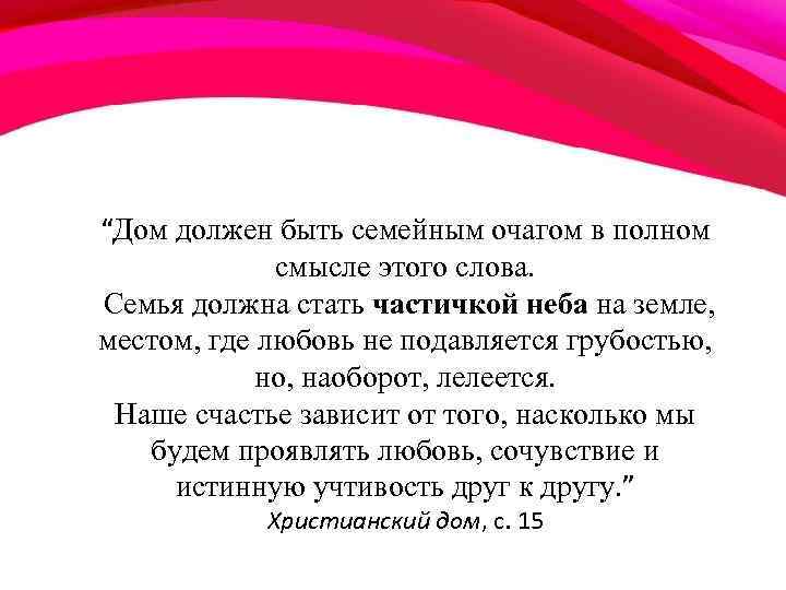 “Дом должен быть семейным очагом в полном смысле этого слова. Семья должна стать частичкой
