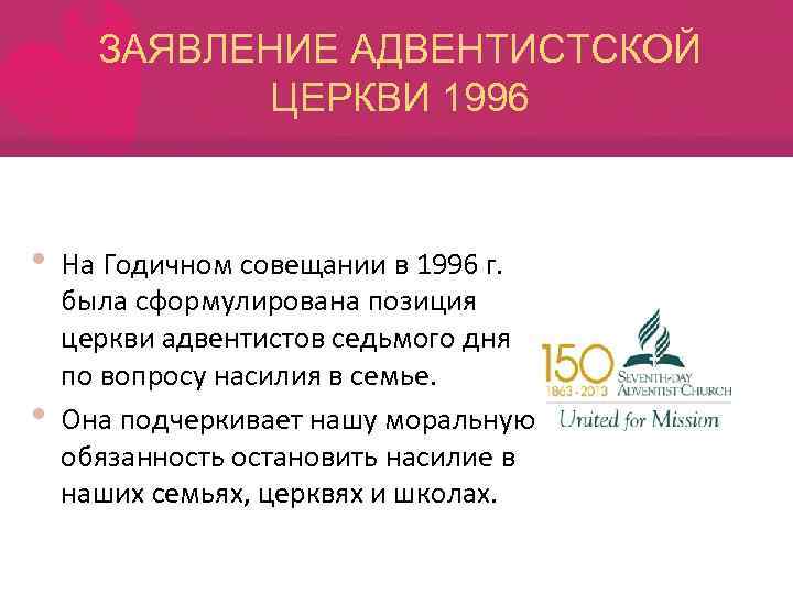 ЗАЯВЛЕНИЕ АДВЕНТИСТСКОЙ ЦЕРКВИ 1996 • • На Годичном совещании в 1996 г. была сформулирована