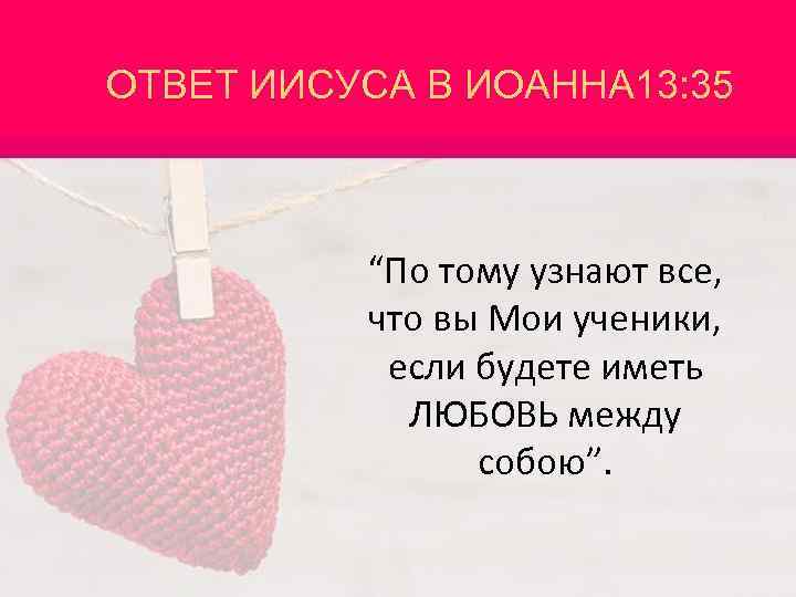 ОТВЕТ ИИСУСА В ИОАННА 13: 35 “По тому узнают все, что вы Мои ученики,