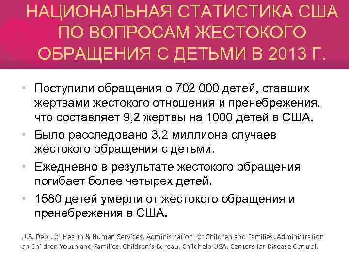 НАЦИОНАЛЬНАЯ СТАТИСТИКА США ПО ВОПРОСАМ ЖЕСТОКОГО ОБРАЩЕНИЯ С ДЕТЬМИ В 2013 Г. • Поступили