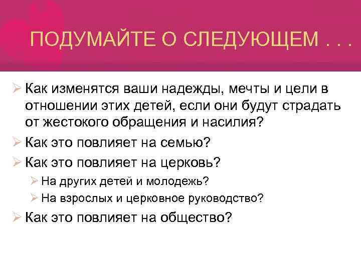 ПОДУМАЙТЕ О СЛЕДУЮЩЕМ. . . Ø Как изменятся ваши надежды, мечты и цели в