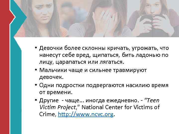  • Девочки более склонны кричать, угрожать, что нанесут себе вред, щипаться, бить ладонью