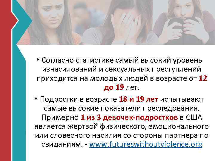  • Согласно статистике самый высокий уровень изнасилований и сексуальных преступлений приходится на молодых