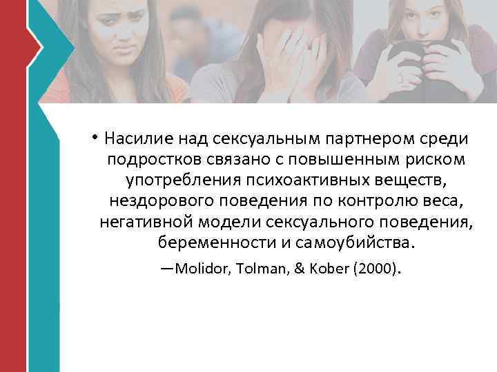  • Насилие над сексуальным партнером среди подростков связано с повышенным риском употребления психоактивных