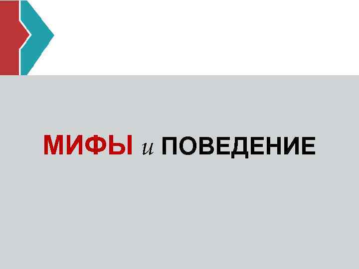 МИФЫ и ПОВЕДЕНИЕ 