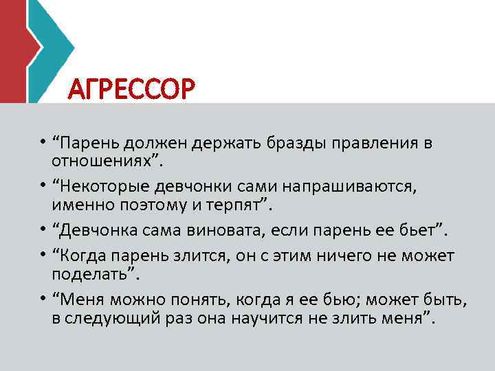 АГРЕССОР • “Парень должен держать бразды правления в отношениях”. • “Некоторые девчонки сами напрашиваются,