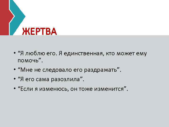 ЖЕРТВА • “Я люблю его. Я единственная, кто может ему помочь”. • “Мне не