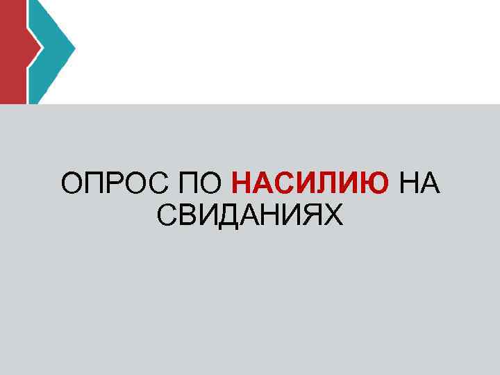 ОПРОС ПО НАСИЛИЮ НА СВИДАНИЯХ 