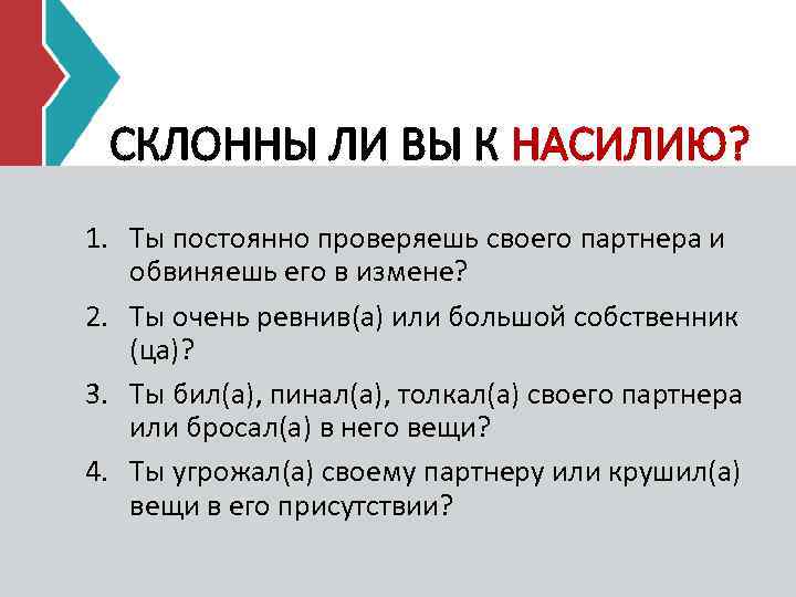 СКЛОННЫ ЛИ ВЫ К НАСИЛИЮ? 1. Ты постоянно проверяешь своего партнера и обвиняешь его