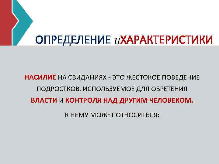 ОПРЕДЕЛЕНИЕ и. ХАРАКТЕРИСТИКИ НАСИЛИЕ НА СВИДАНИЯХ - ЭТО ЖЕСТОКОЕ ПОВЕДЕНИЕ ПОДРОСТКОВ, ИСПОЛЬЗУЕМОЕ ДЛЯ ОБРЕТЕНИЯ