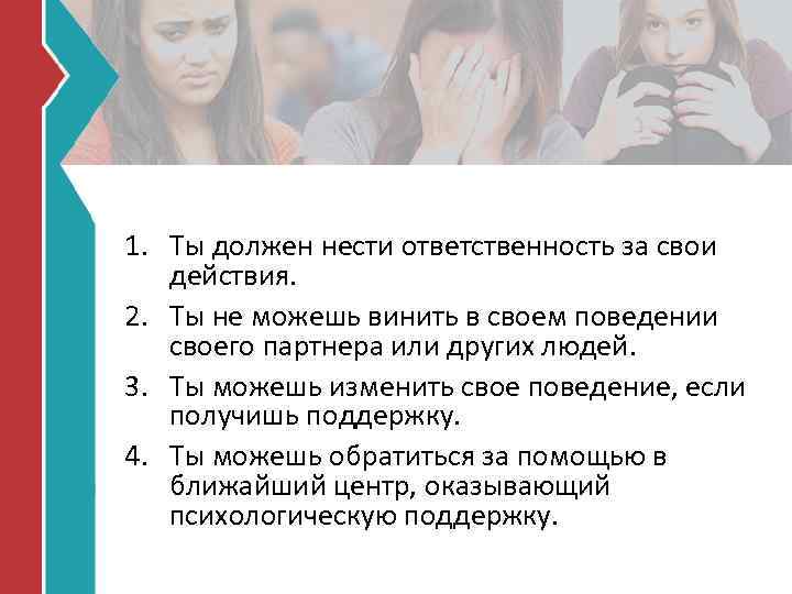 1. Ты должен нести ответственность за свои действия. 2. Ты не можешь винить в