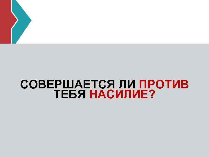 Dating Violence Quiz СОВЕРШАЕТСЯ ЛИ ПРОТИВ ТЕБЯ НАСИЛИЕ? 
