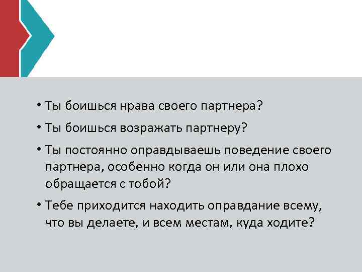  • Ты боишься нрава своего партнера? • Ты боишься возражать партнеру? • Ты