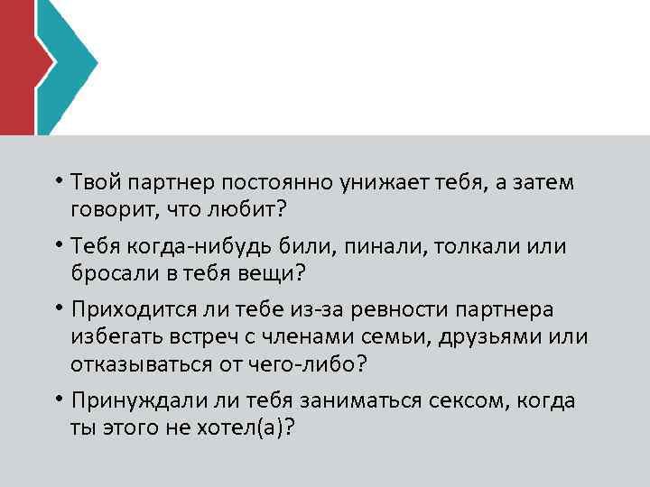  • Твой партнер постоянно унижает тебя, а затем говорит, что любит? • Тебя
