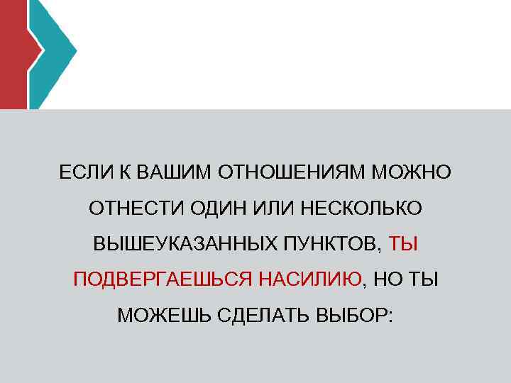 ЕСЛИ К ВАШИМ ОТНОШЕНИЯМ МОЖНО ОТНЕСТИ ОДИН ИЛИ НЕСКОЛЬКО ВЫШЕУКАЗАННЫХ ПУНКТОВ, ТЫ ПОДВЕРГАЕШЬСЯ НАСИЛИЮ,